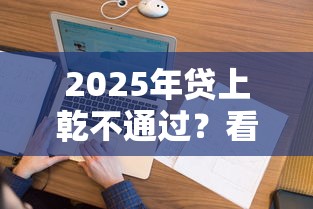 2025年贷上乾不通过？看看这5个不看综合评分夜间直接能下款又正规的平台