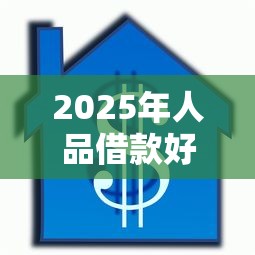 2025年人品借款好下款吗安全吗可靠吗：梳理5个平台贷款