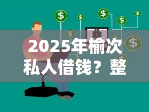 2025年榆次私人借钱？整合五个学生网贷平台