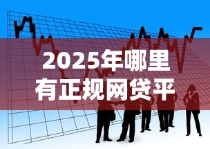 2025年哪里有正规网贷平台，看看这五个小额贷款软件
