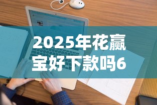 2025年花赢宝好下款吗6，看看这五个真正无视风控黑白的网贷软件