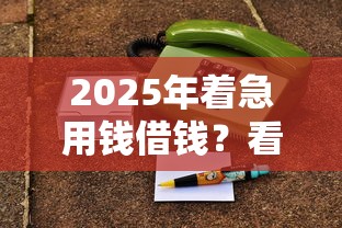 2025年着急用钱借钱？看看这五个手机可以临时借钱的平台