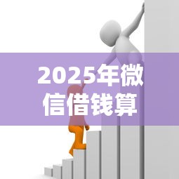 2025年微信借钱算反诈吗，罗列5个平台不需要征信可以借款