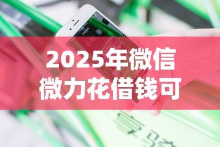 2025年微信微力花借钱可靠吗安全吗：分享五个不看负债秒下款的网贷平台