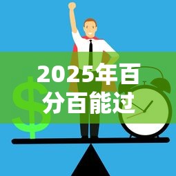 2025年百分百能过的贷款有吗：推荐五个和摇钱花一样的平台