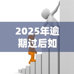 2025年逾期过后如何借钱呢微信，试试这5个微信能贷款的平台