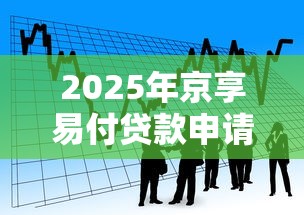 2025年京享易付贷款申请被拒怎么办：看看这5个贷款平台利息低又正规