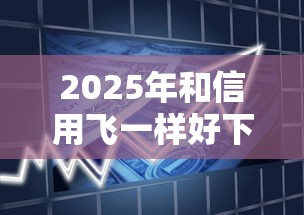2025年和信用飞一样好下款的口子，整理五个贷款平台靠谱