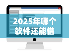 2025年哪个软件还能借钱到微信，试试这五个靠谱的网贷平台