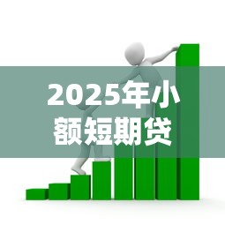 2025年小额短期贷款方便吗安全吗，推荐五个芝麻分负面借款的软件
