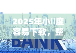 2025年小額度容易下款，整理5个51贷款平台