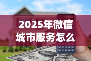 2025年微信城市服务怎么借钱，试试这5个黑户能下款的app口子入口