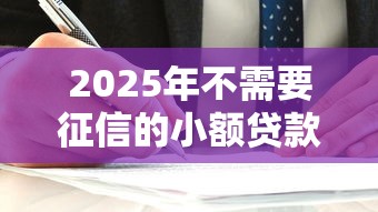 2025年不需要征信的小额贷款？看看这5个2025最新贷款平台