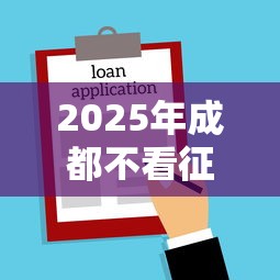 2025年成都不看征信的借款？推荐五个低门槛贷款平台
