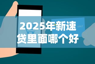 2025年新速贷里面哪个好下款，公布五个购物贷款平台