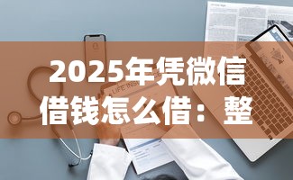 2025年凭微信借钱怎么借：整理五个贷款平台app排行榜