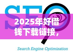 2025年好借钱下载链接，罗列五个网贷平台哪些比较正规