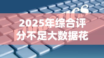 2025年综合评分不足大数据花必下款：分享五个容易通过的网贷平台