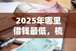 2025年哪里借钱最低，梳理五个有逾期可以在借款平台借钱