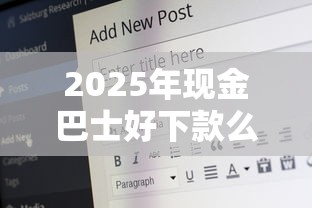 2025年现金巴士好下款么：公布五个那些平台60—65岁可以借钱