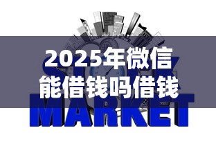 2025年微信能借钱吗借钱平台：整合5个银行征信不良带不出来款还可以贷的平台