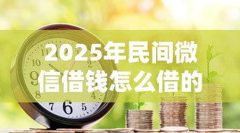 2025年民间微信借钱怎么借的呢：公布五个教育分期贷款平台
