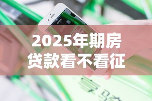 2025年期房贷款看不看征信，分享5个5000元贷款平台好