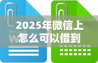 2025年微信上怎么可以借到钱，罗列5个像花薪一样能借30天的口子