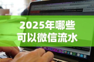 2025年哪些可以微信流水借钱：公布5个贷款软件