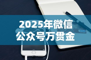 2025年微信公众号万贯金财借钱，分享五个用手机号贷款的平台