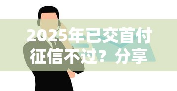 2025年已交首付征信不过？分享五个急用钱5000快审快贷无需征信软件