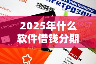 2025年什么软件借钱分期还款？推荐5个怎么举报网贷平台