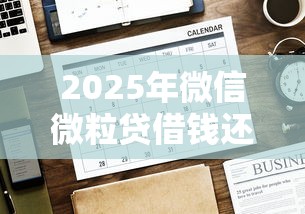 2025年微信微粒贷借钱还不起：整合五个有没有好的贷款平台