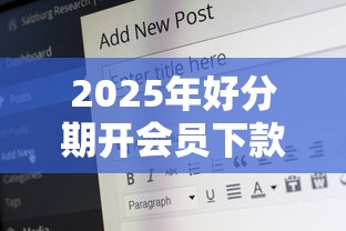 2025年好分期开会员下款了？分享五个网贷比较好的平台