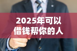 2025年可以借钱帮你的人微信：试试这5个逾期还可以贷款的平台