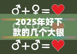 2025年好下款的几个大银行：整合5个台湾人借钱平台
