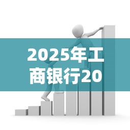 2025年工商银行20天被拒，整合五个抵押车贷款平台好