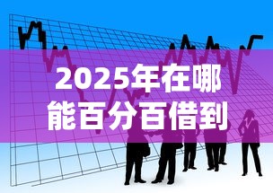 2025年最近什么网货好下款的：整理五个征信不好负债高的app