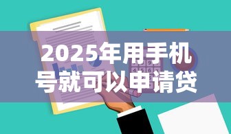 2025年用手机号就可以申请贷款的软件有哪些，分享五个现在借款平台好借钱