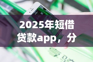 2025年短借贷款app，分享五个不看征信容易下款的口子