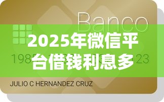 2025年微信平台借钱利息多少钱，罗列五个公积金贷款平台