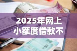 2025年网上小额度借款不看征信：罗列五个不看征信的小额贷款平台