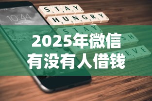 2025年微信有没有人借钱：罗列5个网贷平台怎么注销