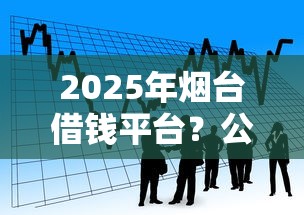2025年烟台借钱平台？公布五个借款平台能贷款