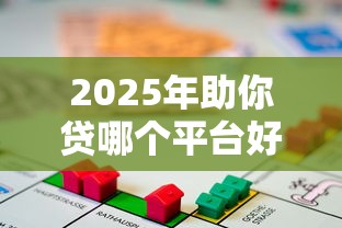 2025年助你贷哪个平台好下款啊，梳理五个贷款新口子