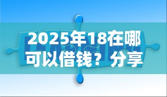 2025年18在哪可以借钱？分享五个芝麻分负面借款的口子