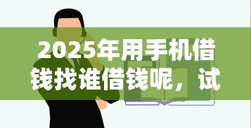 2025年用手机借钱找谁借钱呢，试试这5个二手车贷款平台好