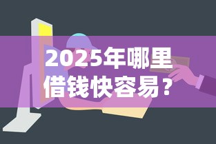 2025年哪里借钱快容易？试试这5个2025最新贷款口子