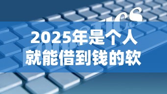 2025年是个人就能借到钱的软件：推荐5个不查大数据的网贷口子
