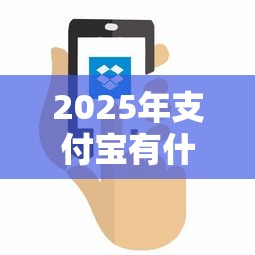 2025年支付宝有什么借款平台新的？试试这5个最好借的网贷平台